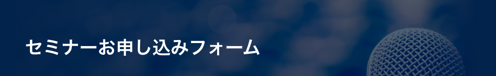 セミナーのお申し込み